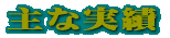 ���؁E�A�؂̕a�C�̎ʐ^ 