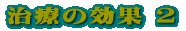 ���؁E�A�؂̕a�C�̎ʐ^ 