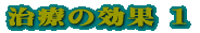 ���؁E�A�؂̕a�C�̎ʐ^ 